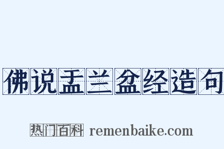 佛说盂兰盆经造句是什么意思的图片